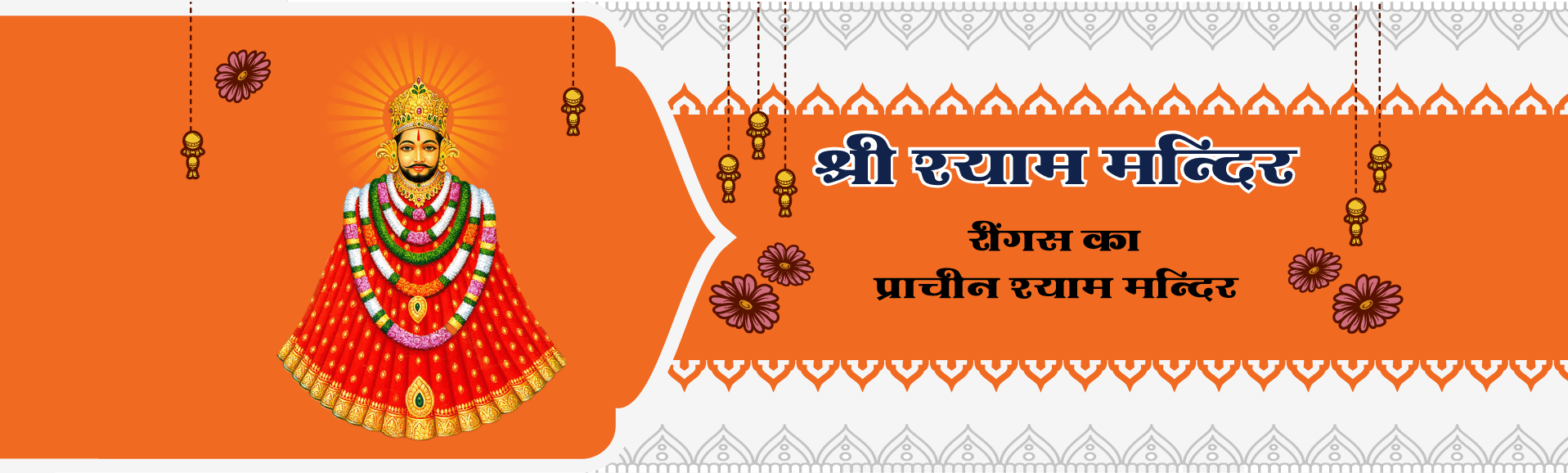 Shree Shyam Mandir Reengus